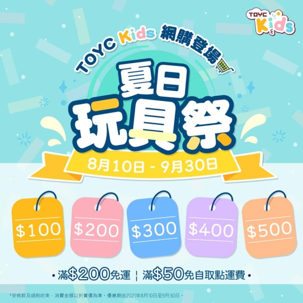「夏日玩具祭」HK$100-$500 玩具套裝