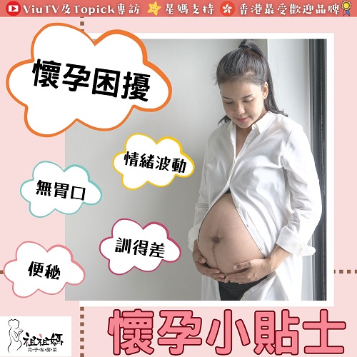 【祖祖媽懷孕知識】產前常見困擾，產前不適舒緩小Tips！